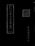 Thumbnail for File:摛藻堂四庫全書薈要.第023冊.經部022冊.djvu