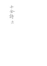 Thumbnail for File:CADAL06210766 御製詩文十全集：十一.djvu