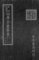 Thumbnail for File:摛藻堂四庫全書薈要.第341冊.子部096冊.djvu