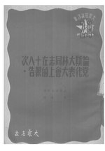 Thumbnail for File:CADAL11105837 論斯大林同志在十八次黨代表大會上的報告.djvu