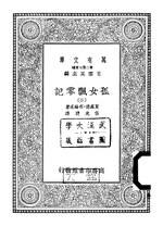 Thumbnail for File:CADAL09001719 孤女飄零記·（二）.djvu