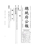 Thumbnail for File:ROC2003-05-26總統府公報6525.pdf