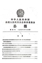 Thumbnail for File:中华人民共和国全国人民代表大会常务委员会公报1957年第4号.pdf