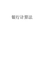 Thumbnail for File:CADAL11103400 銀行計算法.djvu