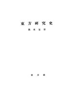 Thumbnail for File:NLC416-07jh010371-6432 東方研究史.pdf