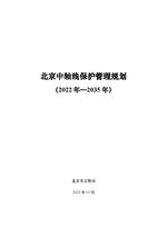 Thumbnail for File:北京中轴线保护管理规划（2022年-2035年）.pdf