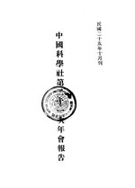 Thumbnail for File:CADAL11103721 中國科學社第二十一次年會報告.djvu