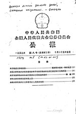 Thumbnail for File:中华人民共和国全国人民代表大会常务委员会公报1959年第8号.pdf