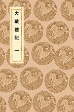 Thumbnail for File:叢書集成初編1027 大戴禮記（一）.djvu