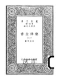 Thumbnail for File:CADAL09010554 樂律全書·（十三）.djvu