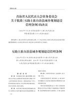 Thumbnail for File:互助土族自治县城乡规划建设管理条例.pdf