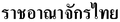 "Thailand" (Ratcha-anachak Thai) in Thai script