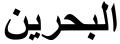 "Bahrain" (al-Bahrain) in Arabic script