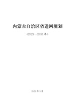 Thumbnail for File:内蒙古自治区省道网规划（2023—2035 年）.pdf