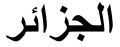 "Algeria" (Al-Jazair) in Arabic script