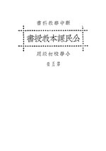 Thumbnail for File:CADAL11106481 新中華公民課本教授書·第五冊.djvu