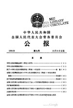 Thumbnail for File:中华人民共和国全国人民代表大会常务委员会公报1991年第7号.pdf