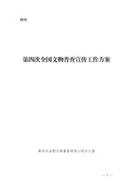 Thumbnail for File:第四次全国文物普查宣传工作方案.pdf