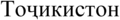 "Tajikistan" (Tojikiston) in Cyrillic script