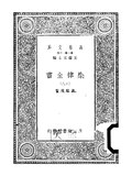 Thumbnail for File:CADAL09010559 樂律全書·（十八）.djvu