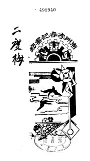 Thumbnail for File:CADAL13030358 新抄二度梅蟹針記（卷一至卷三）.djvu