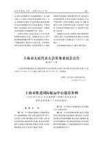 Thumbnail for File:上海市推进国际航运中心建设条例.pdf