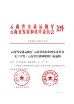 Thumbnail for File:云南省交通运输厅 云南省发展和改革委关于印发《云南省公路网规划》的通知（云交规划〔2024〕15号）.pdf