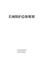 Thumbnail for File:长城保护总体规划.pdf