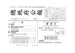 Thumbnail for File:ROC2002-08-21總統府公報6477.pdf