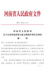 Thumbnail for File:河南省人民政府关于公布河南省第七批文物保护单位名单的通知（豫政〔2016〕4号）.pdf