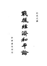 Thumbnail for File:CADAL09001950 戰後經濟和平論.djvu