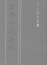 Thumbnail for File:CADAL06200304 古本小說集成：於少保萃忠傳·上.djvu