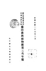 Thumbnail for File:CADAL11103135 江西省農業院靜生生物調查所廬山森林植物園第三次年報.djvu