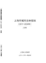 Thumbnail for File:上海市城市总体规划（2017-2035年） 文本.pdf