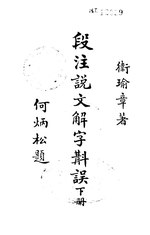 Thumbnail for File:CADAL11100662 段注說文解字斠誤·下冊.djvu