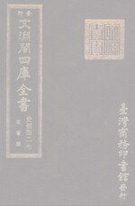 Thumbnail for File:文淵閣四庫全書 0669冊.djvu