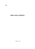 Thumbnail for File:城镇化地区综合交通网规划.pdf