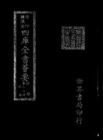 Thumbnail for File:摛藻堂四庫全書薈要.第024冊.經部023冊.djvu