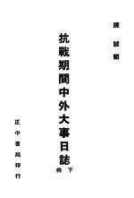 Thumbnail for File:CADAL11104372 抗戰期間中外大事日誌·下冊.djvu