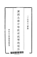 Thumbnail for File:CADAL11108367 廣西全省中等教育視導總報告.djvu