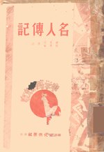 Thumbnail for File:CADAL09011935 名人傳記.djvu