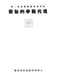 Thumbnail for File:NLC416-07jh009210-4443 現代戰爭的秘密.pdf