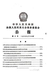 Thumbnail for File:中华人民共和国全国人民代表大会常务委员会公报1957年第8号.pdf