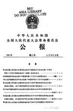 Thumbnail for File:中华人民共和国全国人民代表大会常务委员会公报1991年第2号.pdf