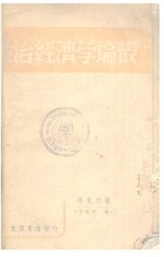 Thumbnail for File:CADAL11103326 政治經濟學論叢.djvu