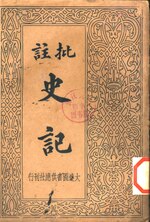 Thumbnail for File:CADAL09001399 批註史記·第一冊.djvu