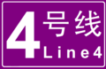 Logo of Changsha Metro Line 4