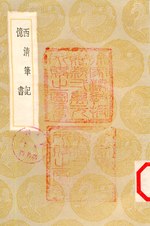 Thumbnail for File:CADAL09011446 西清筆記.djvu