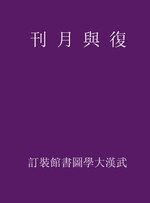 Thumbnail for File:CADAL09012681 復興月刊.djvu