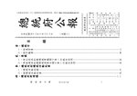 Thumbnail for File:ROC2003-10-22總統府公報6547.pdf